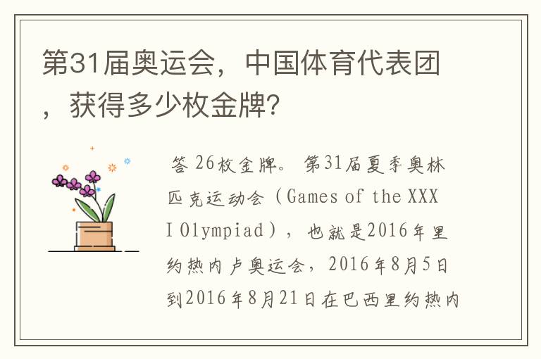第31届奥运会,中国体育代表团,获得多少枚金牌?