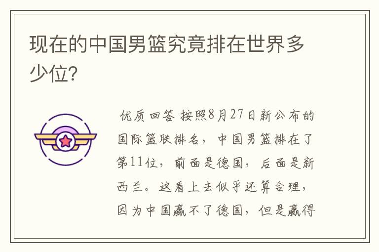 现在的中国男篮究竟排在世界多少位?