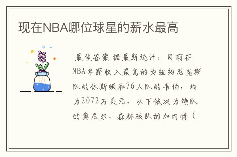 现在NBA哪位球星的薪水最高