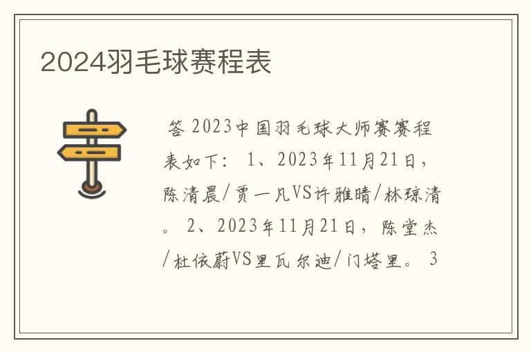 2024羽毛球赛程表