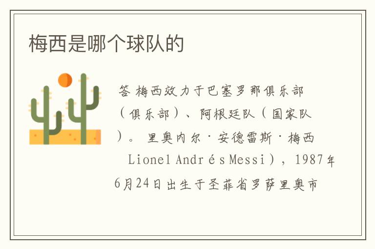 梅西是哪个球队的