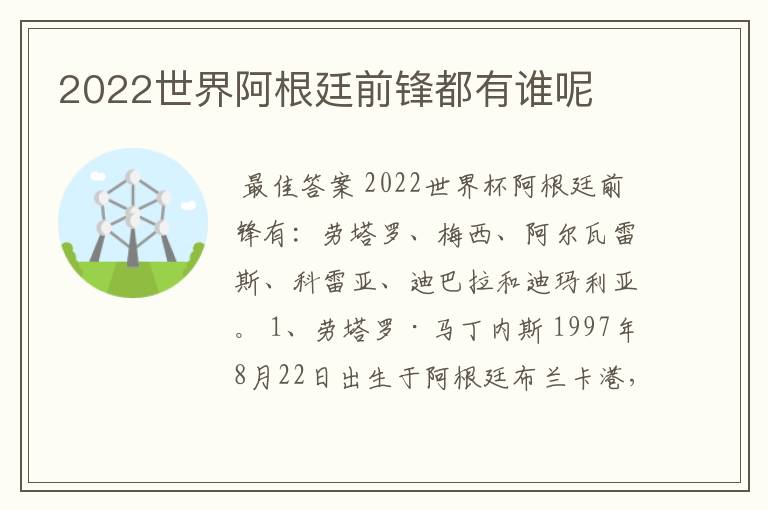 2022世界阿根廷前锋都有谁呢