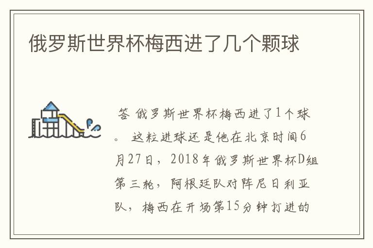 俄罗斯世界杯梅西进了几个颗球