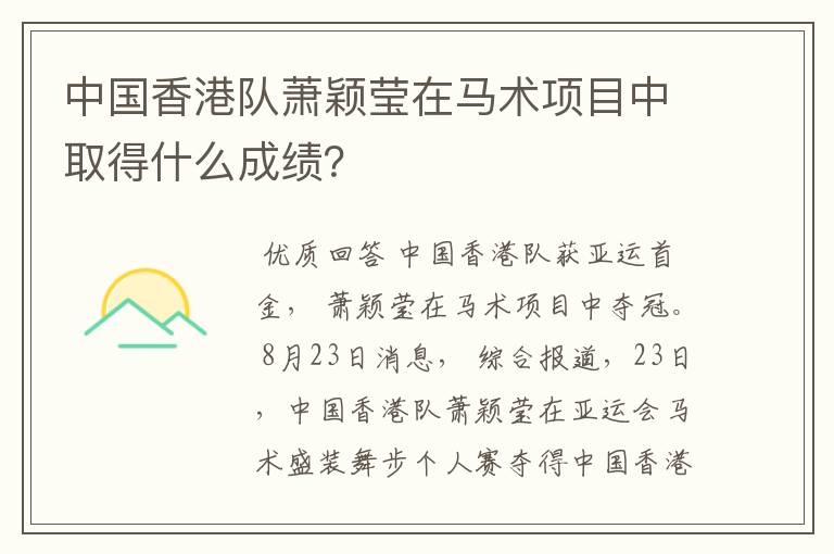中国香港队萧颖莹在马术项目中取得什么成绩?