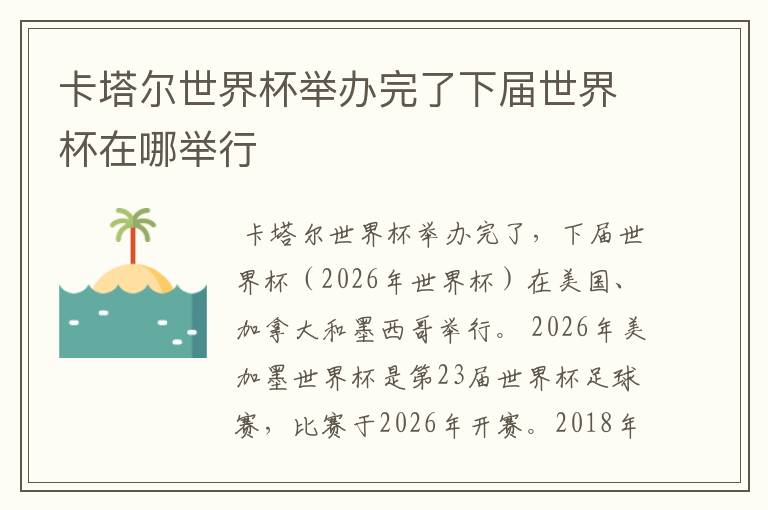 卡塔尔世界杯举办完了下届世界杯在哪举行