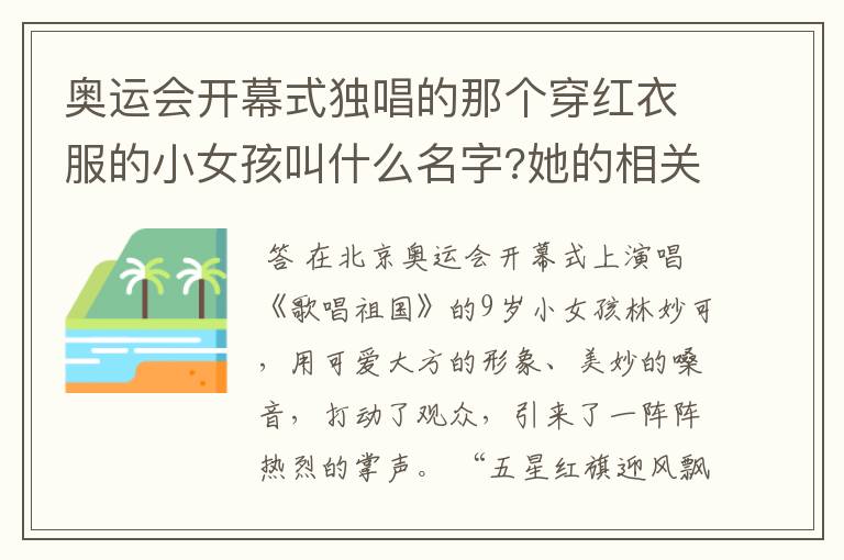 奥运会开幕式独唱的那个穿红衣服的小女孩叫什么名字?她的相关资料和档案啊?