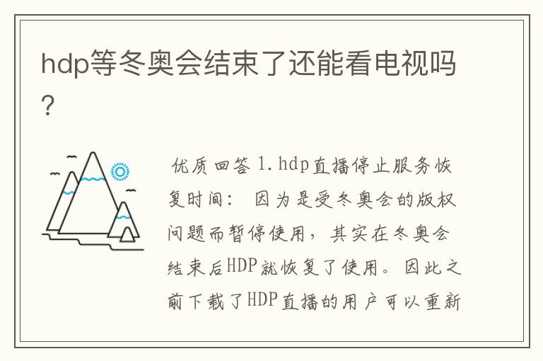 hdp等冬奥会结束了还能看电视吗?