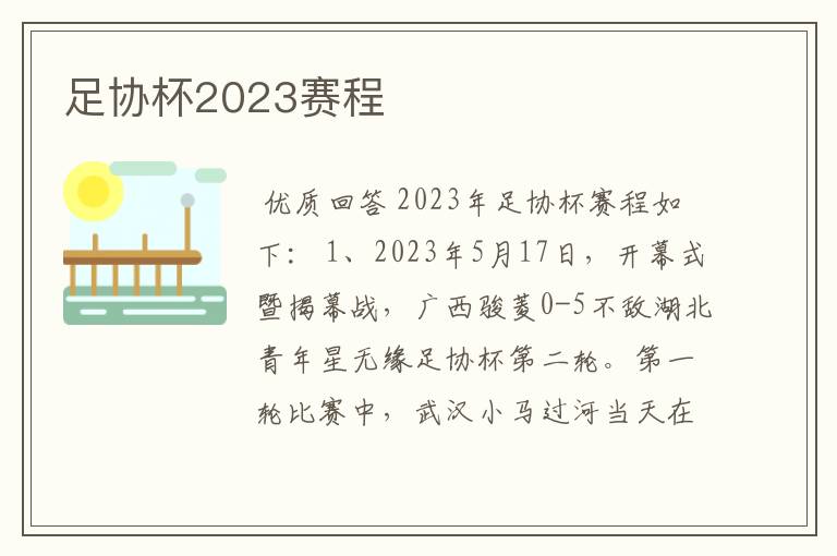 足协杯2023赛程