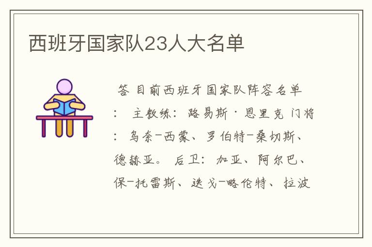 西班牙国家队23人大名单