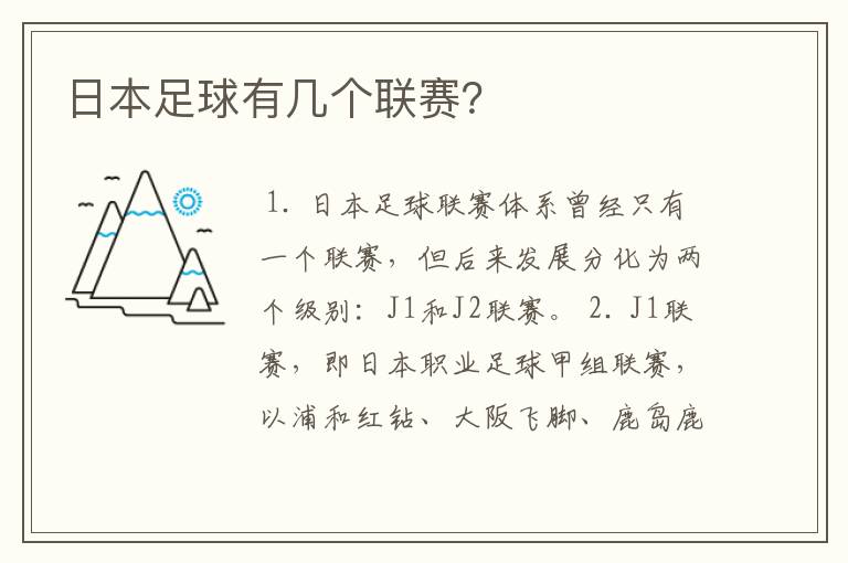 日本足球有几个联赛?