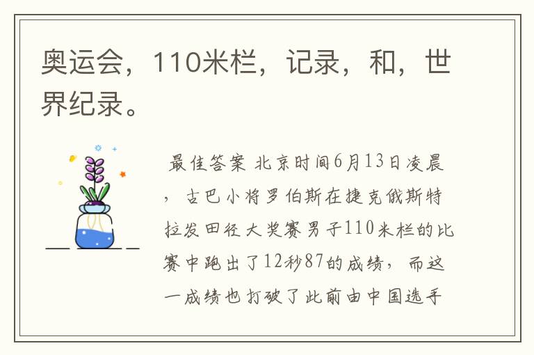 奥运会,110米栏,记录,和,世界纪录。