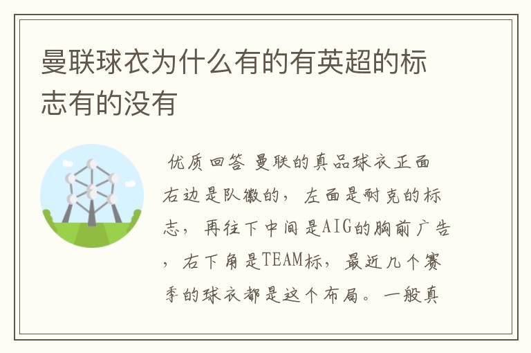 曼联球衣为什么有的有英超的标志有的没有