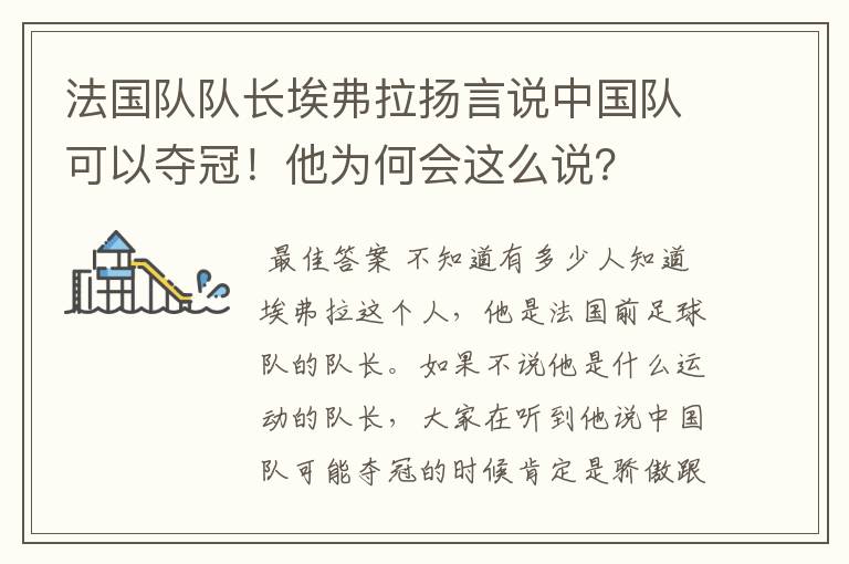 法国队队长埃弗拉扬言说中国队可以夺冠!他为何会这么说?