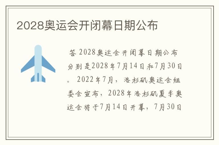 2028奥运会开闭幕日期公布