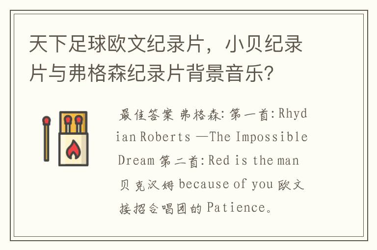 天下足球欧文纪录片,小贝纪录片与弗格森纪录片背景音乐?