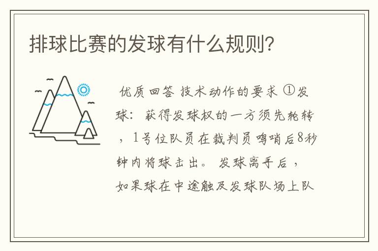排球比赛的发球有什么规则？
