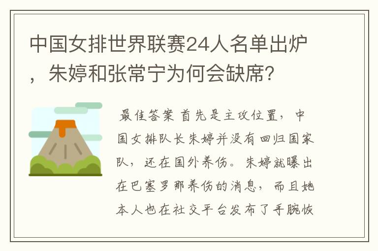 中国女排世界联赛24人名单出炉,朱婷和张常宁为何会缺席?