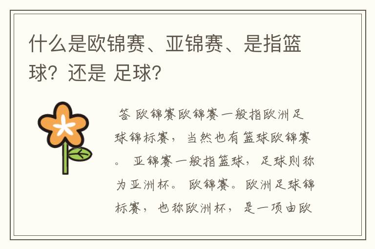 什么是欧锦赛、亚锦赛、是指篮球?还是 足球?