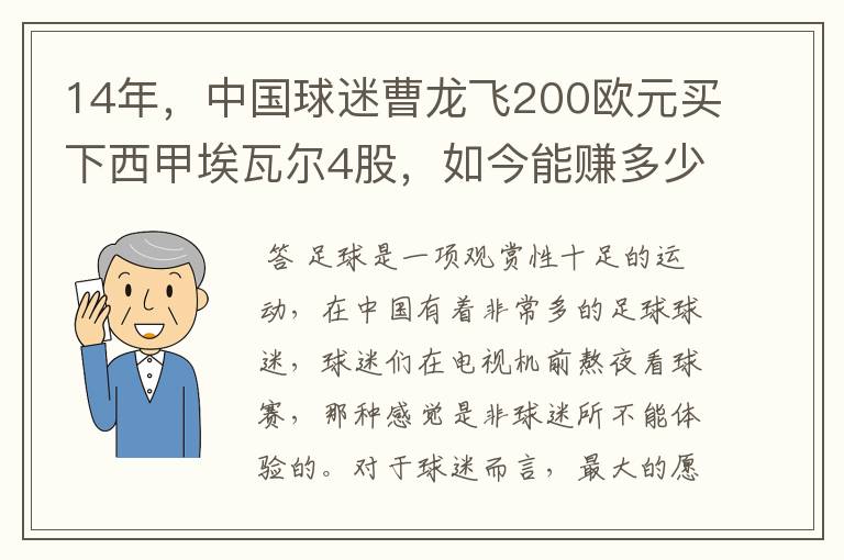 14年,中国球迷曹龙飞200欧元买下西甲埃瓦尔4股,如今能赚多少?