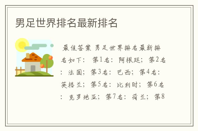 男足世界排名最新排名