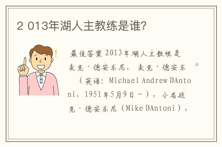 2 013年湖人主教练是谁?