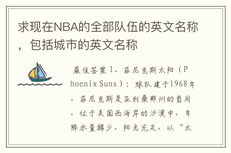 求现在NBA的全部队伍的英文名称,包括城市的英文名称
