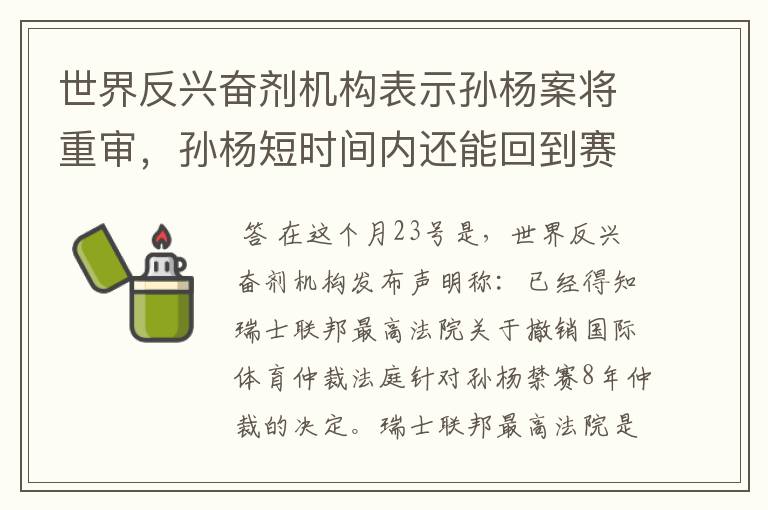 世界反兴奋剂机构表示孙杨案将重审,孙杨短时间内还能回到赛场吗?