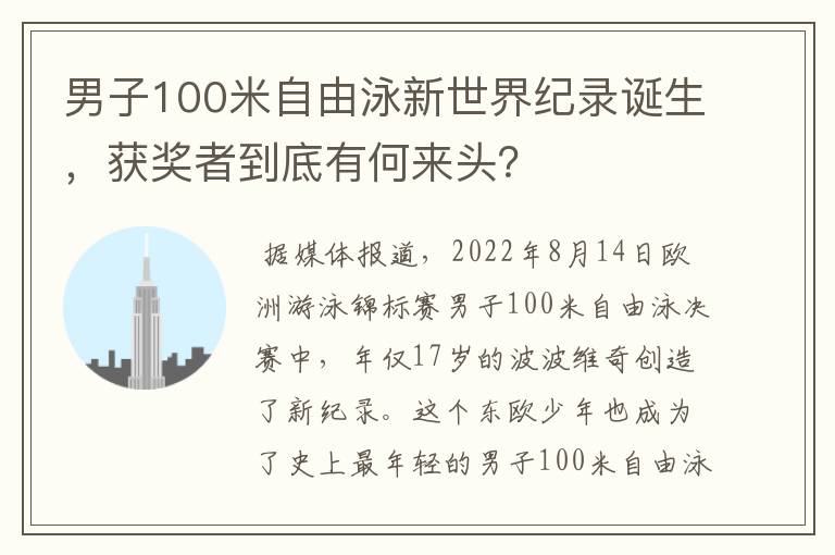 男子100米自由泳新世界纪录诞生,获奖者到底有何来头?