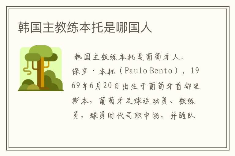 韩国主教练本托是哪国人