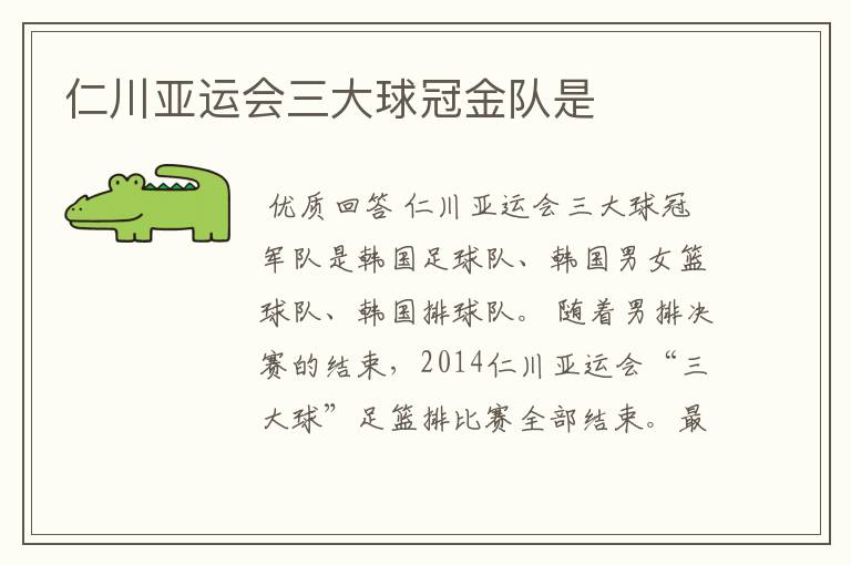仁川亚运会三大球冠金队是