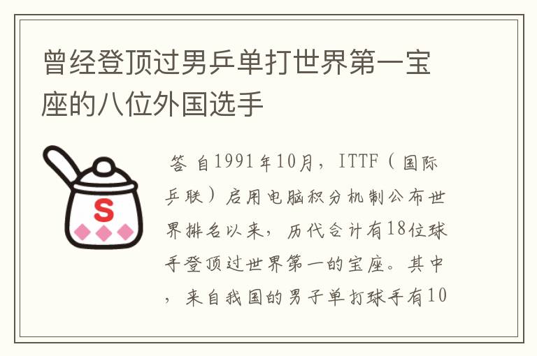 曾经登顶过男乒单打世界第一宝座的八位外国选手