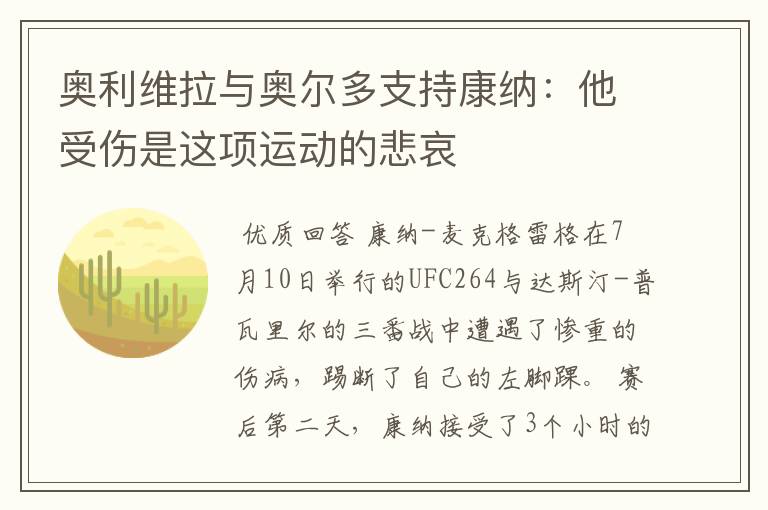 奥利维拉与奥尔多支持康纳:他受伤是这项运动的悲哀