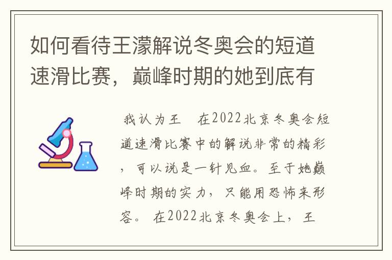 如何看待王濛解说冬奥会的短道速滑比赛,巅峰时期的她到底有多强