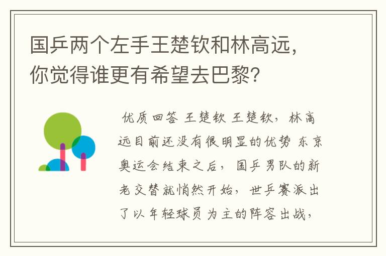 国乒两个左手王楚钦和林高远,你觉得谁更有希望去巴黎?