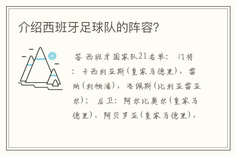 介绍西班牙足球队的阵容?