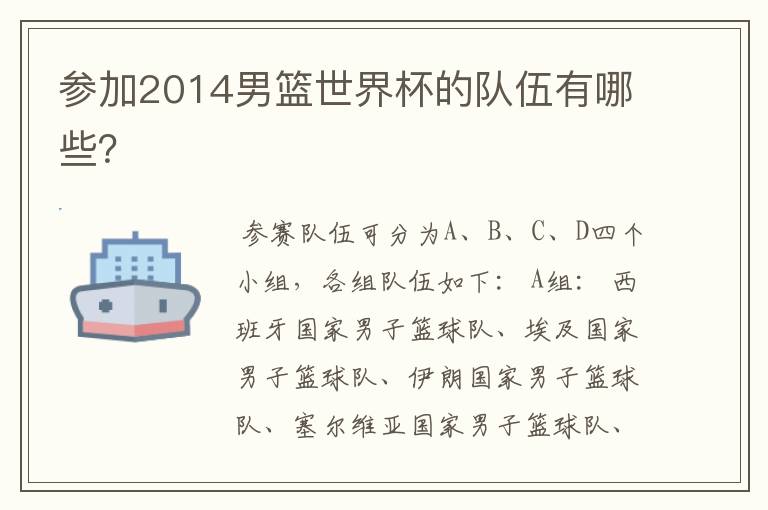 参加2014男篮世界杯的队伍有哪些?