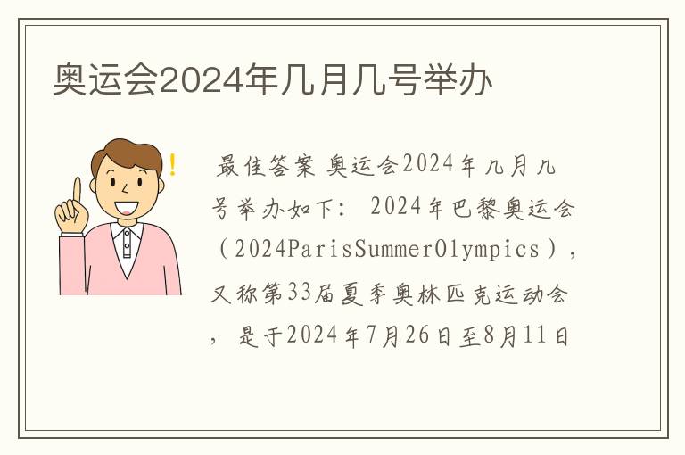 奥运会2024年几月几号举办