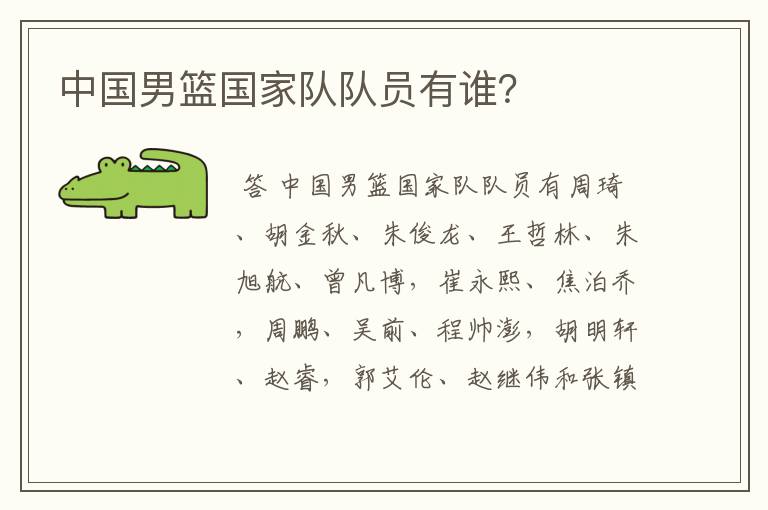 中国男篮国家队队员有谁?