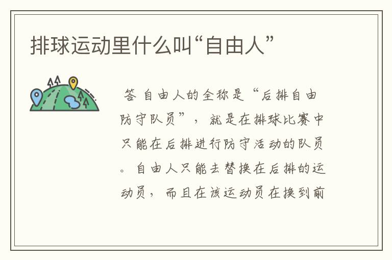 排球运动里什么叫“自由人”