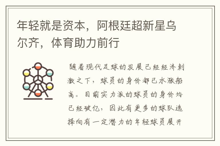 年轻就是资本,阿根廷超新星乌尔齐,体育助力前行