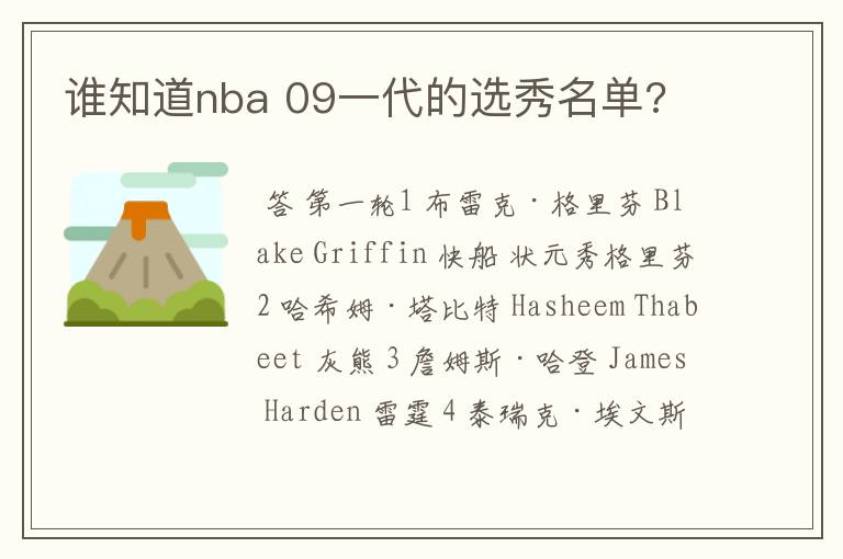 谁知道nba 09一代的选秀名单?