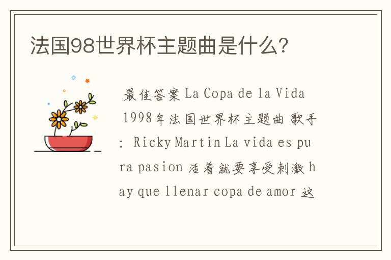 法国98世界杯主题曲是什么?