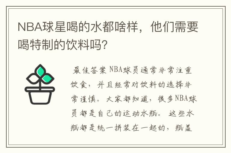 NBA球星喝的水都啥样,他们需要喝特制的饮料吗?