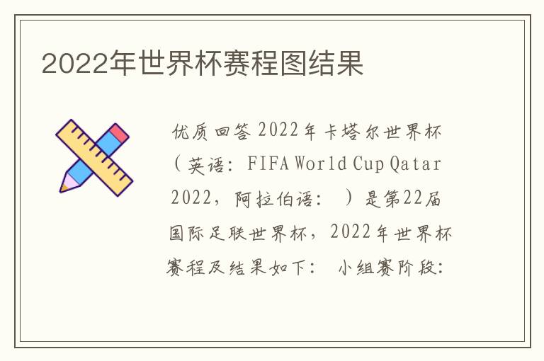 2022年世界杯赛程图结果