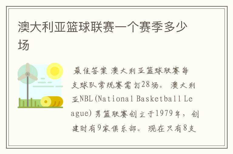 澳大利亚篮球联赛一个赛季多少场