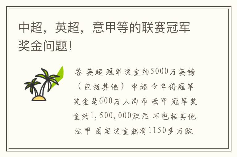 中超，英超，意甲等的联赛冠军奖金问题！