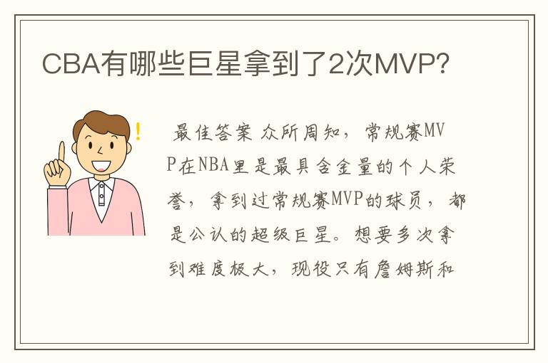 CBA有哪些巨星拿到了2次MVP?