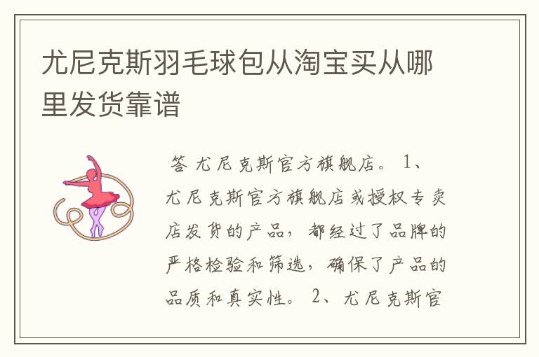 尤尼克斯羽毛球包从淘宝买从哪里发货靠谱