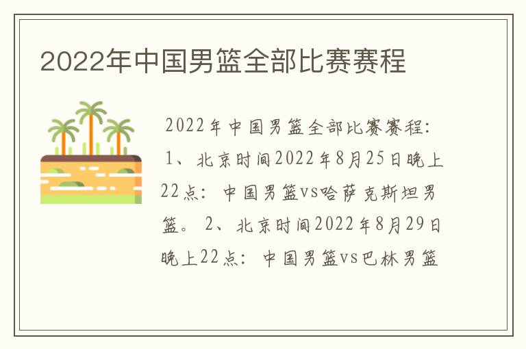 2022年中国男篮全部比赛赛程