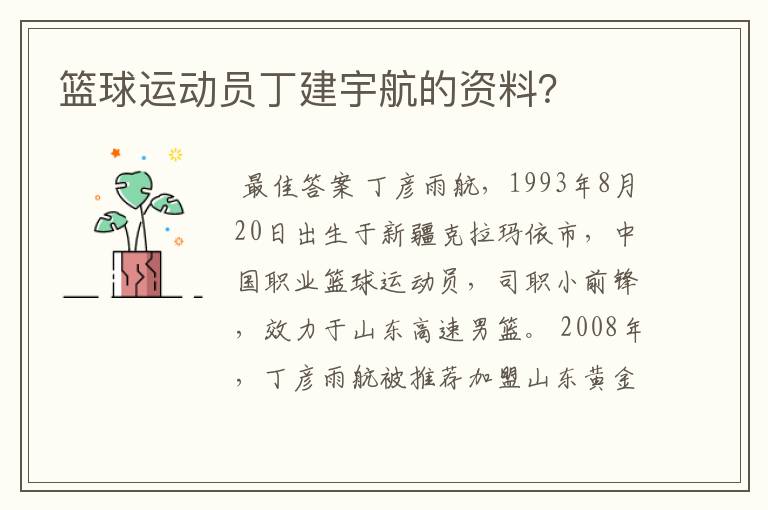 篮球运动员丁建宇航的资料?